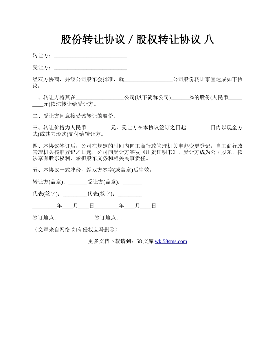 股份转让协议／股权转让协议 八.docx_第1页