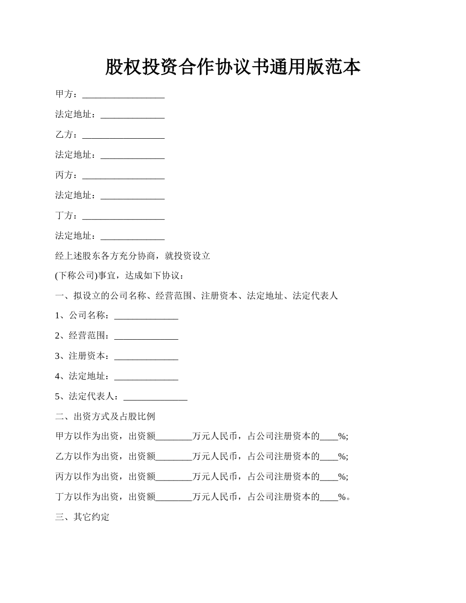 股权投资合作协议书通用版范本.docx_第1页