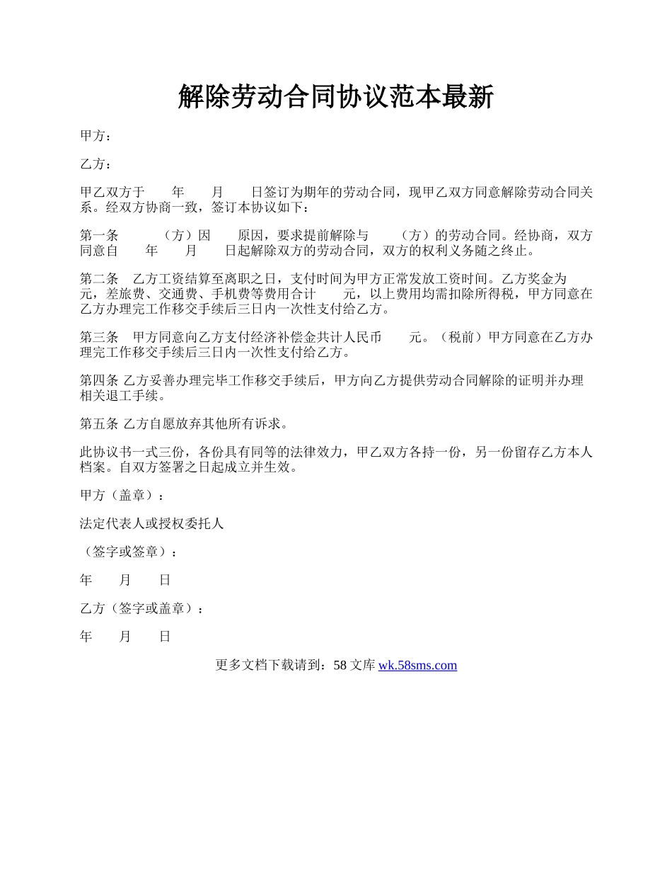 解除劳动合同协议范本最新.docx_第1页
