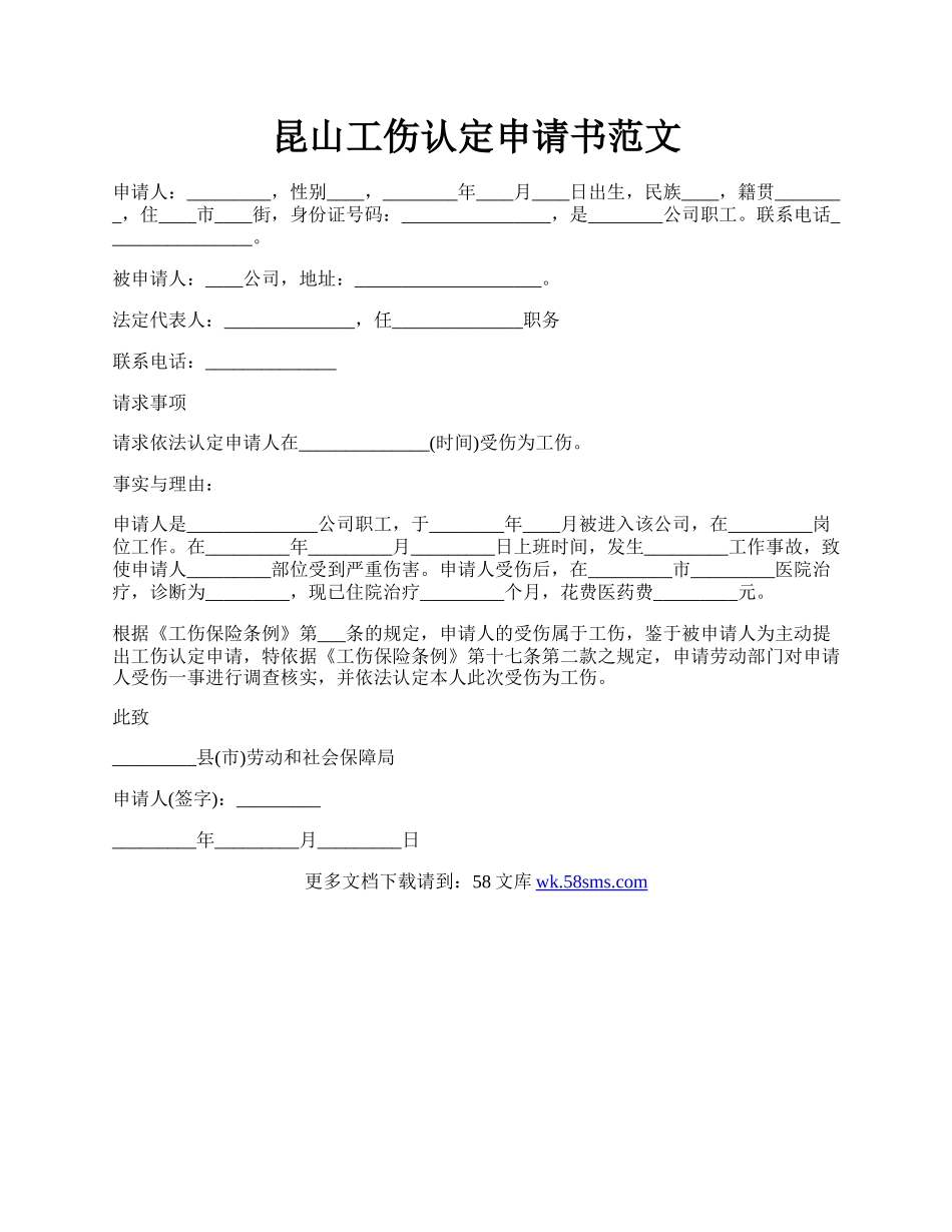 昆山工伤认定申请书范文.docx_第1页