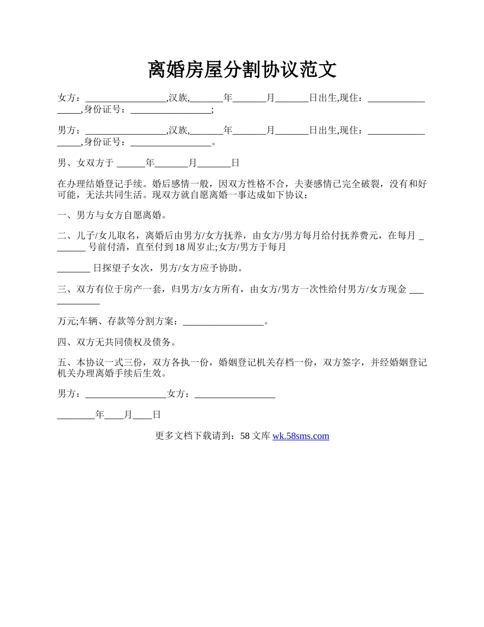 离婚房屋分割协议范文.docx_第1页