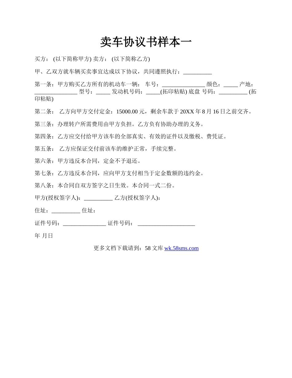 卖车协议书样本一.docx_第1页