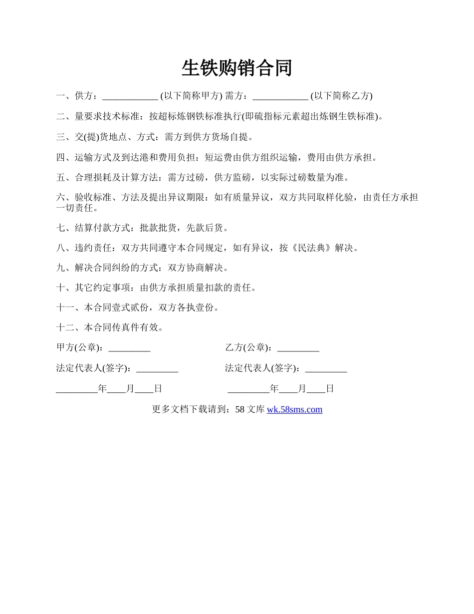 生铁购销合同.docx_第1页