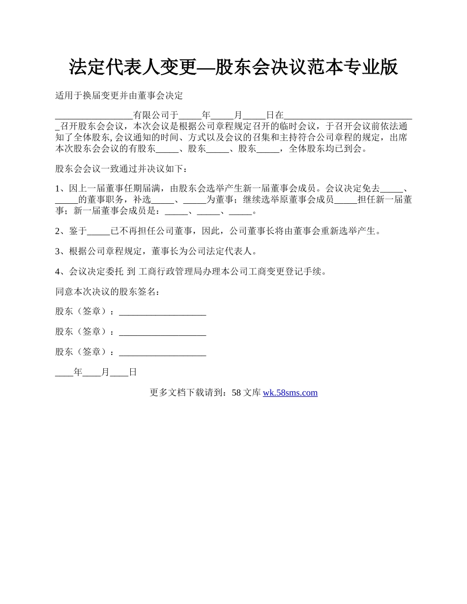 法定代表人变更—股东会决议范本专业版.docx_第1页