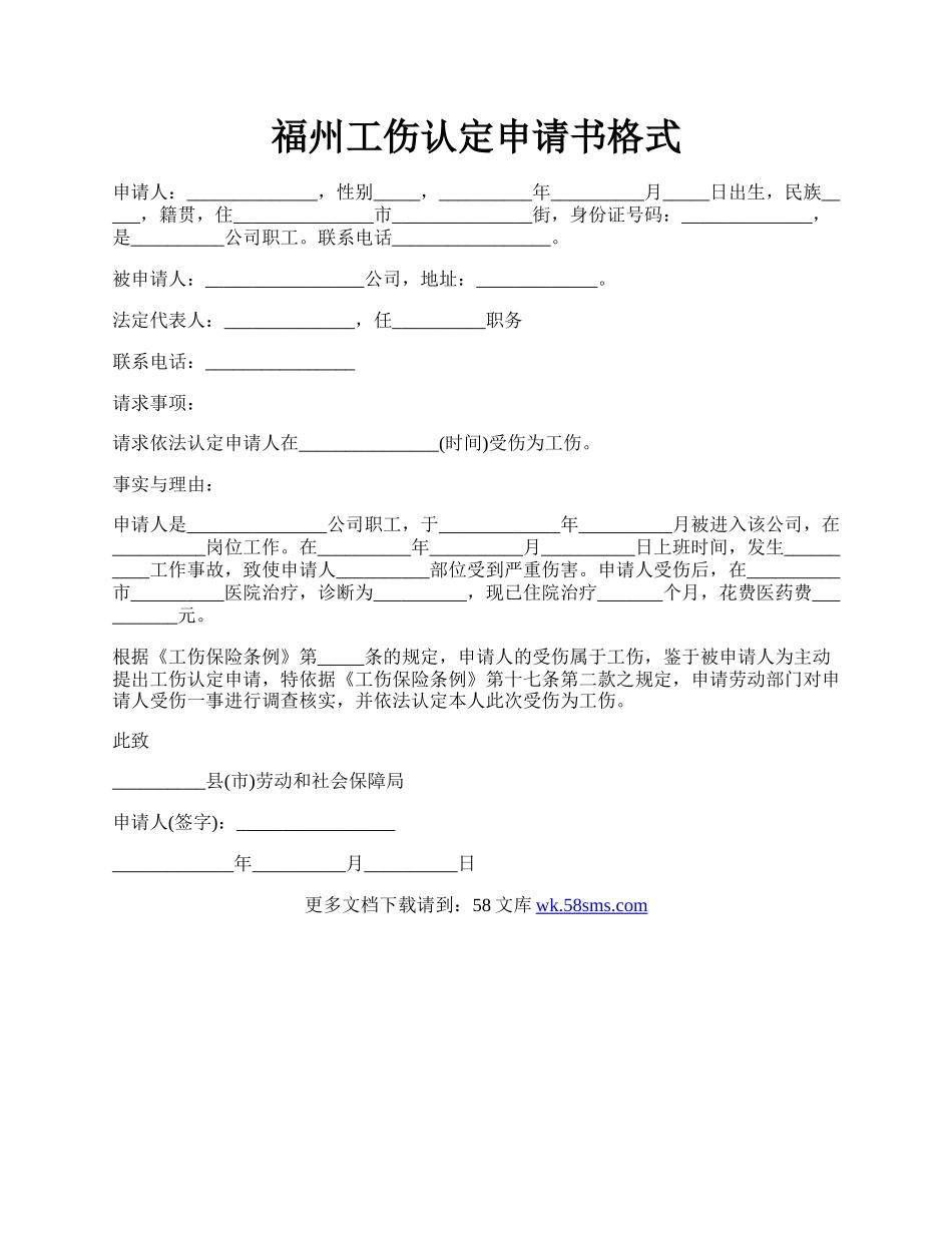 福州工伤认定申请书格式.docx_第1页