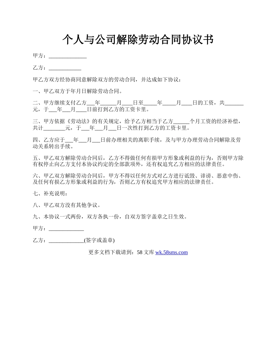 个人与公司解除劳动合同协议书.docx_第1页