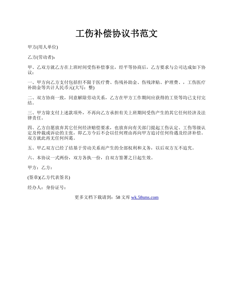 工伤补偿协议书范文.docx_第1页