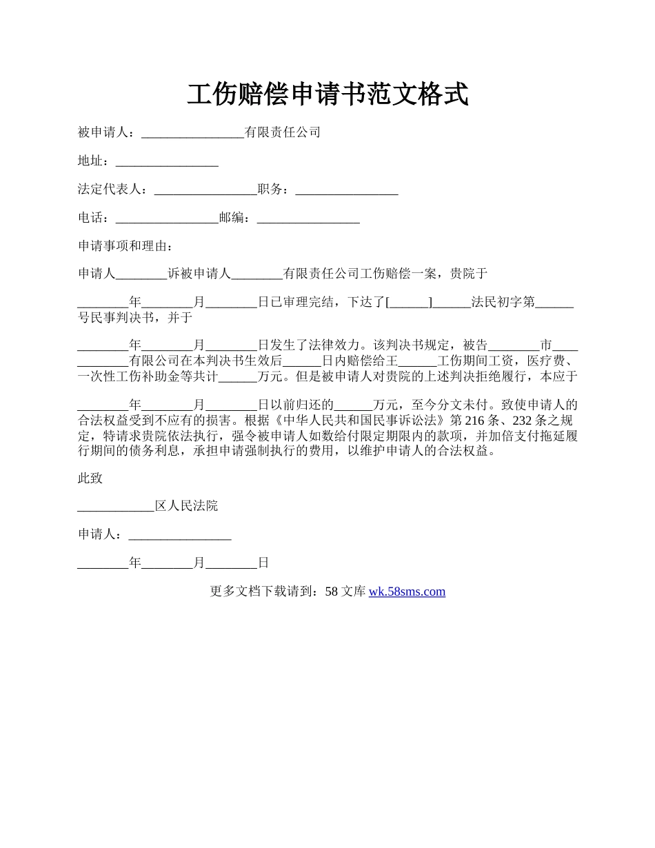 工伤赔偿申请书范文格式.docx_第1页