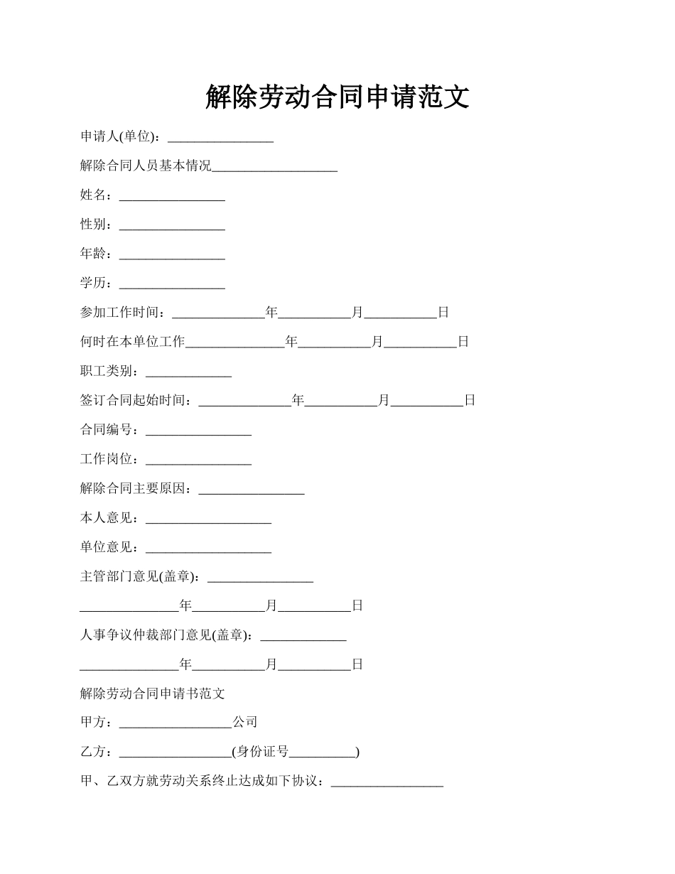 解除劳动合同申请范文.docx_第1页