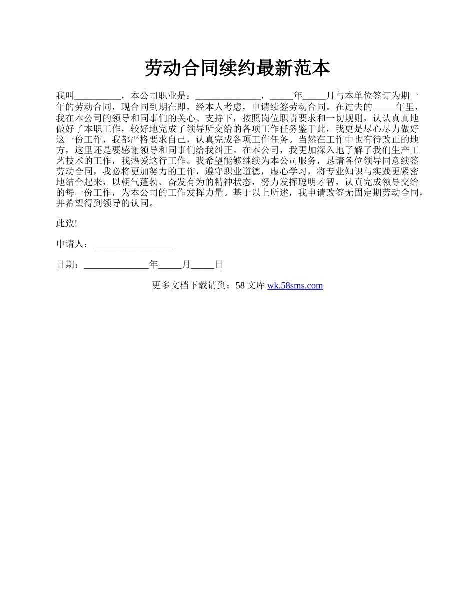 劳动合同续约最新范本.docx_第1页