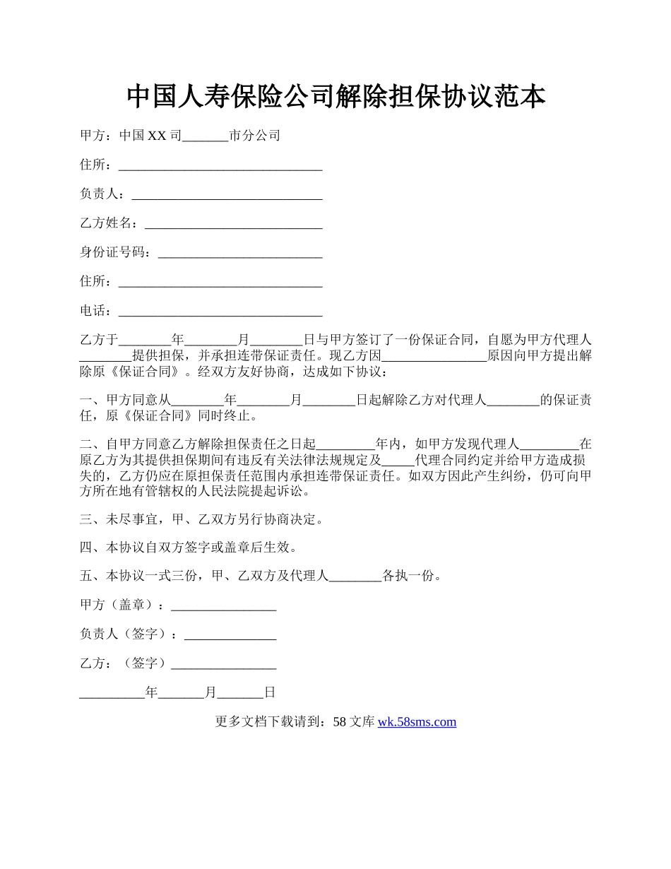 中国人寿保险公司解除担保协议范本.docx_第1页