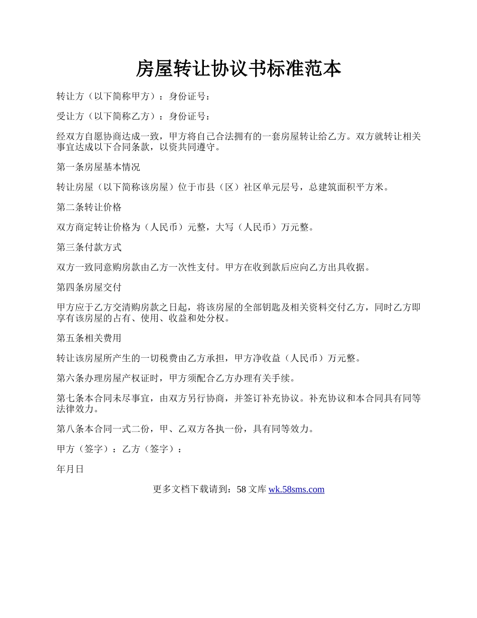 房屋转让协议书标准范本.docx_第1页