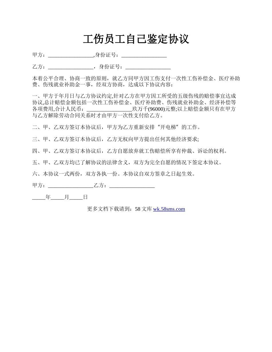 工伤员工自己鉴定协议.docx_第1页