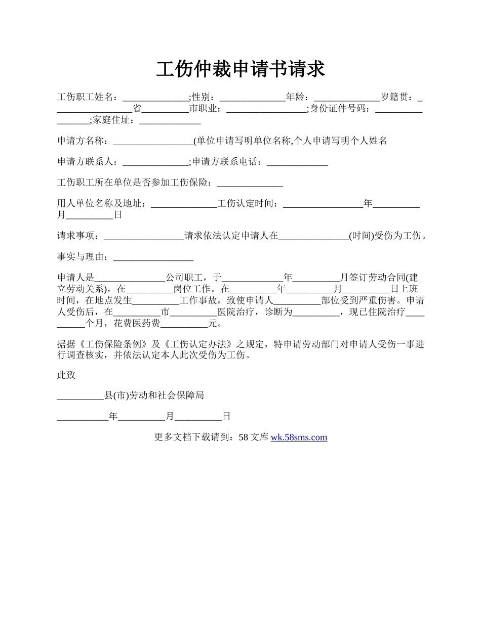 工伤仲裁申请书请求.docx_第1页