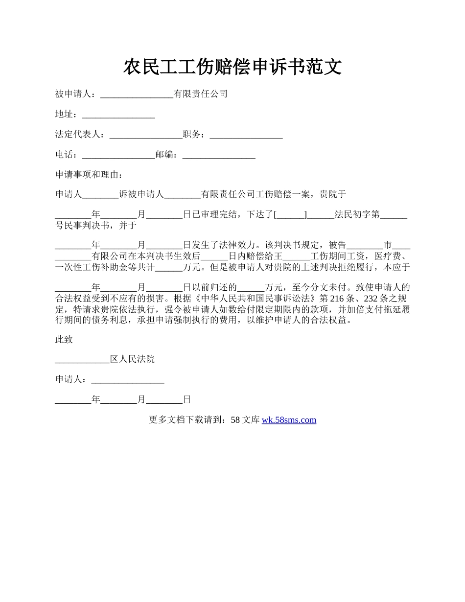 农民工工伤赔偿申诉书范文.docx_第1页