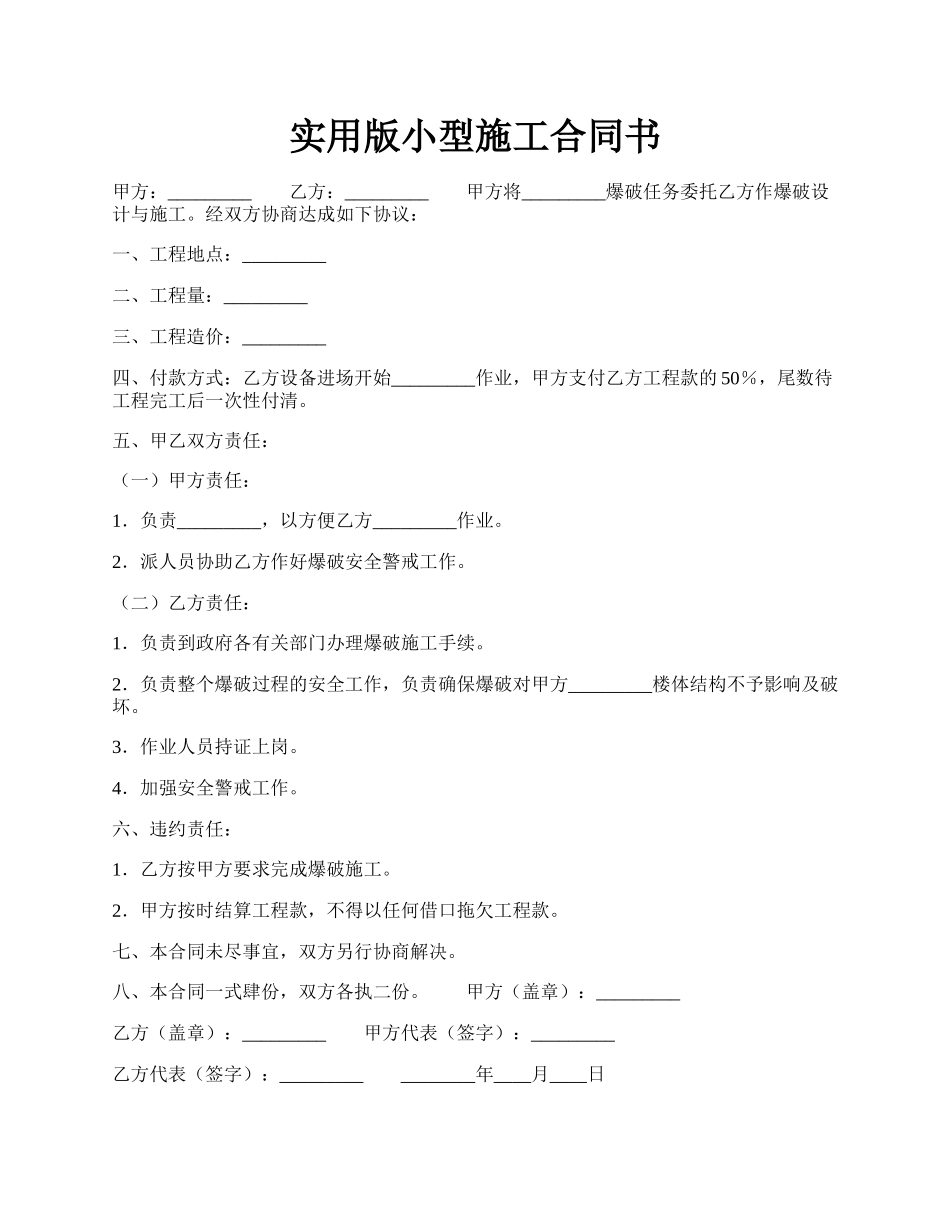 实用版小型施工合同书.docx_第1页