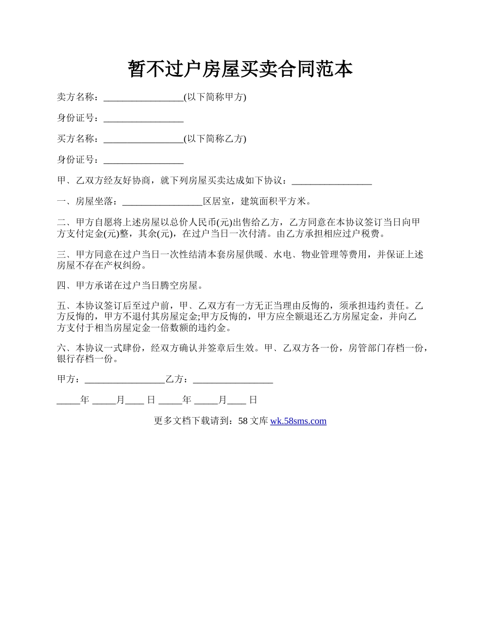 暂不过户房屋买卖合同范本.docx_第1页