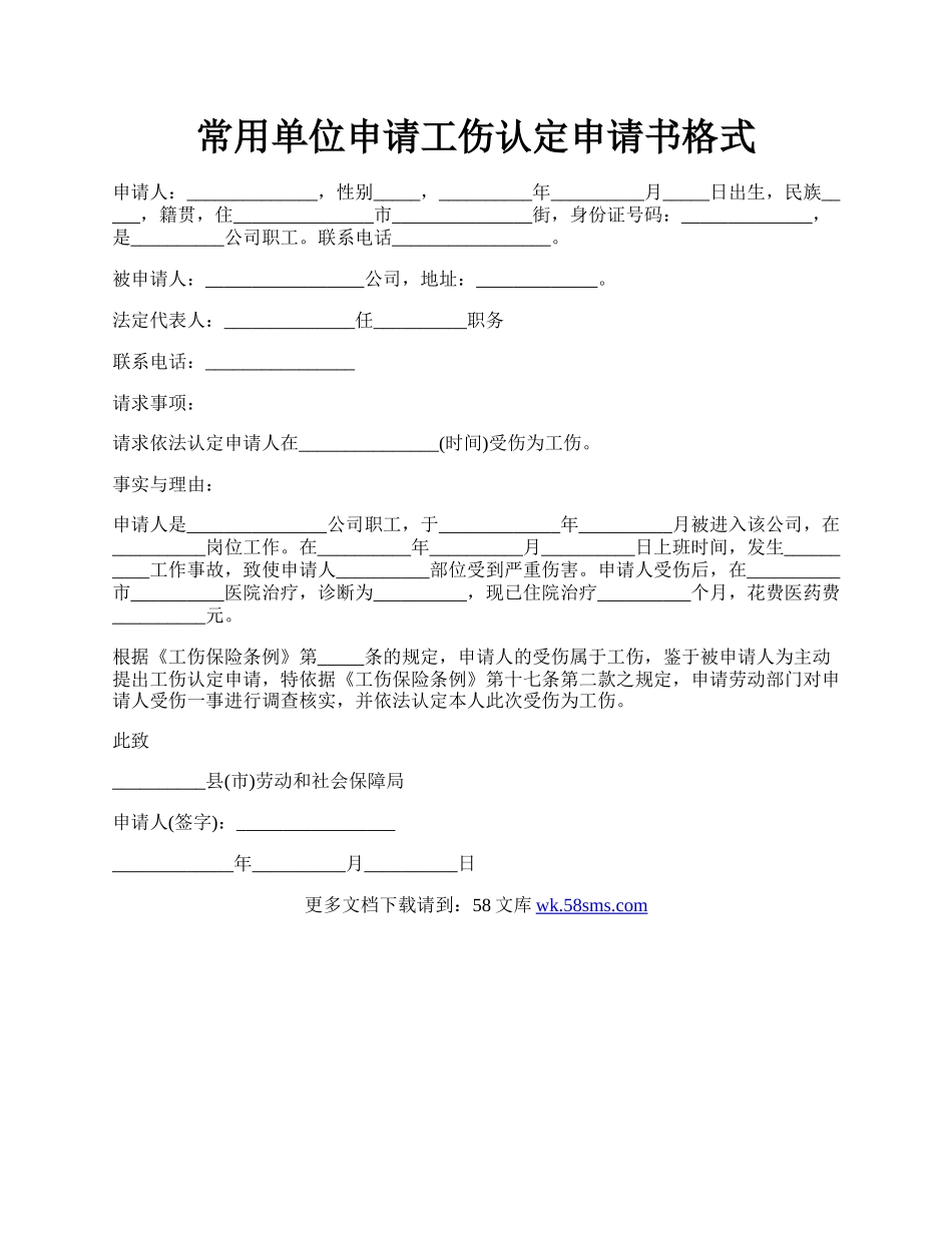 常用单位申请工伤认定申请书格式.docx_第1页