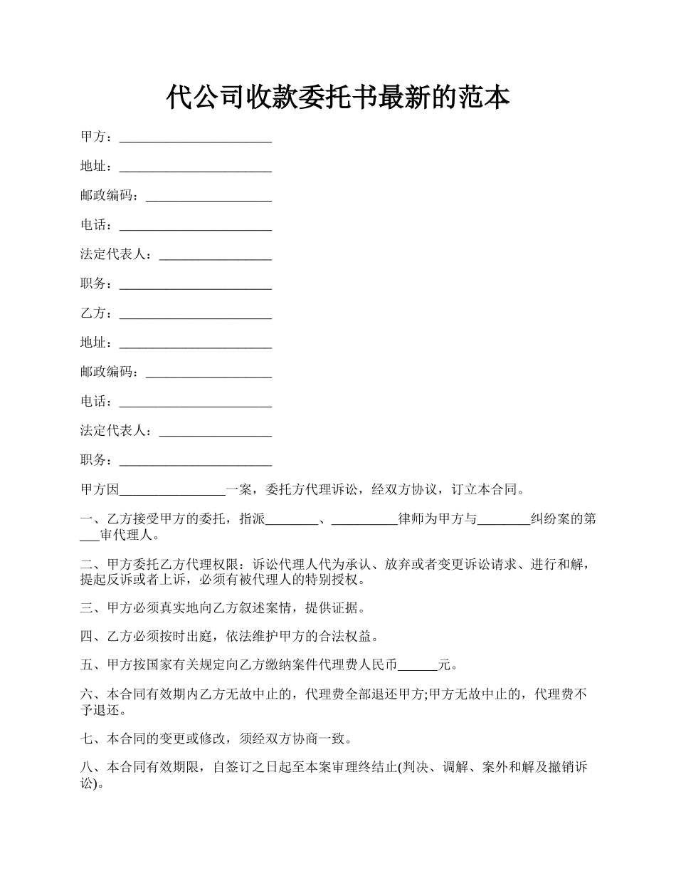 代公司收款委托书最新的范本.docx_第1页