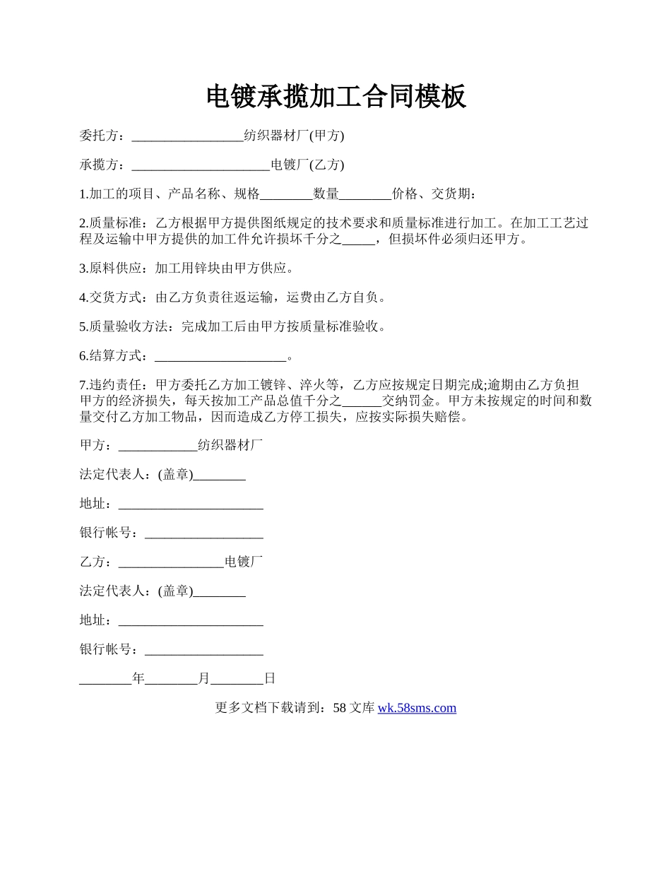 电镀承揽加工合同模板.docx_第1页