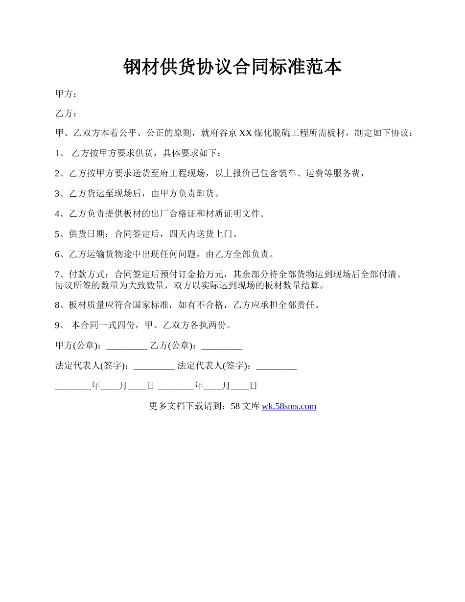 钢材供货协议合同标准范本.docx_第1页