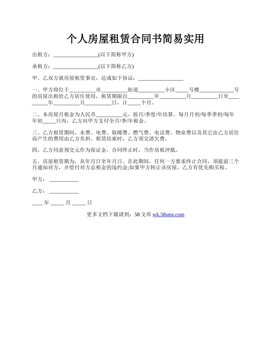 个人房屋租赁合同书简易实用.docx_第1页