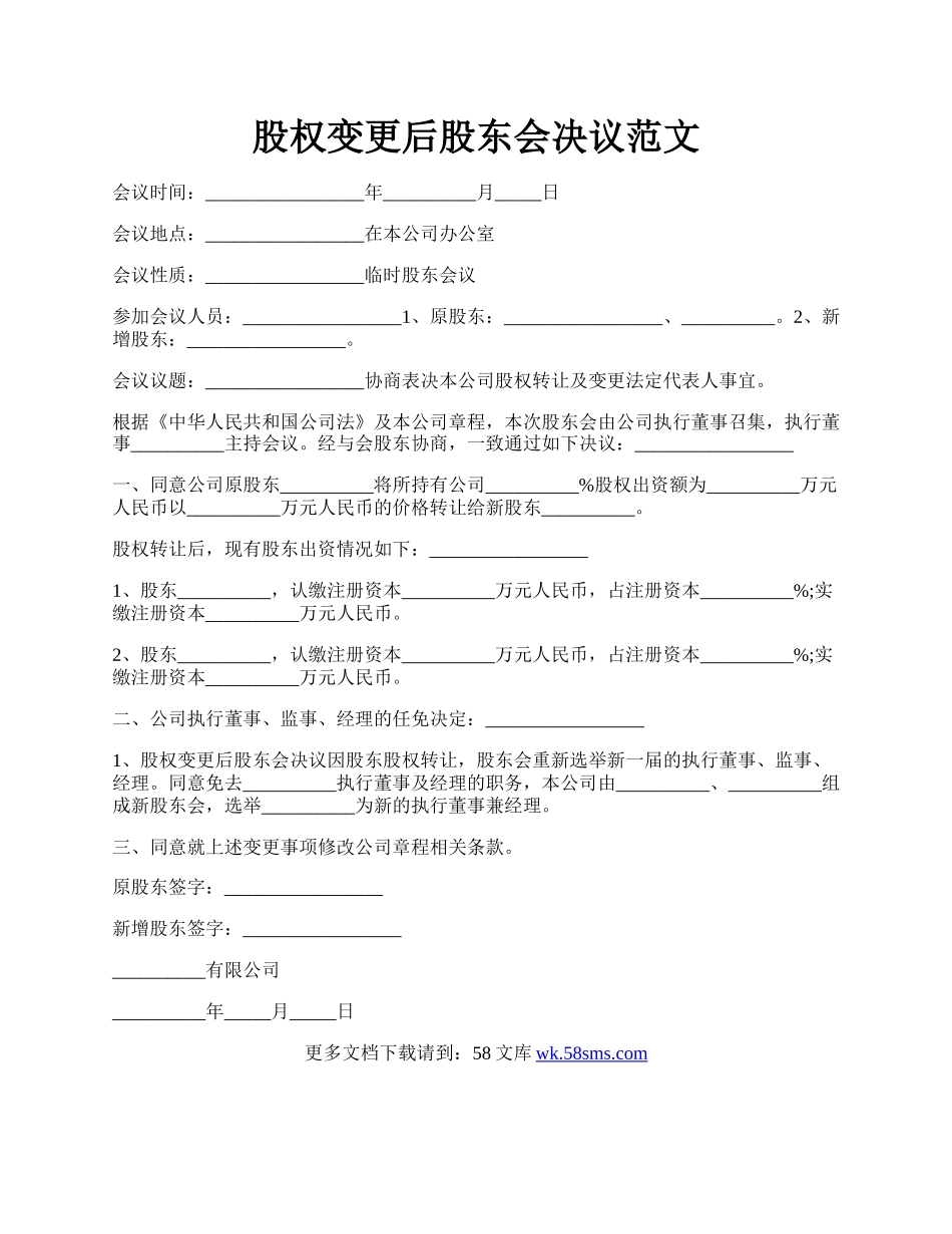 股权变更后股东会决议范文.docx_第1页