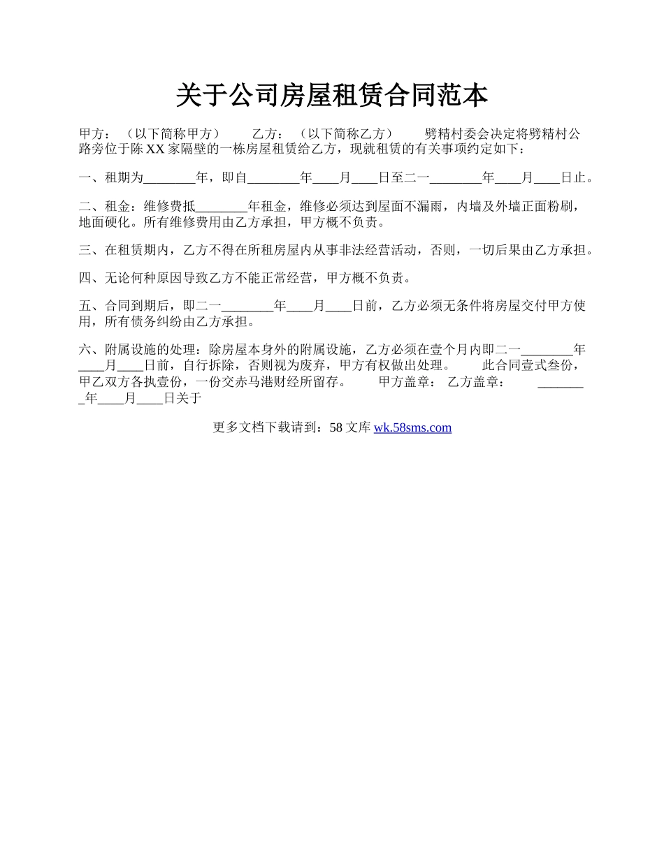 关于公司房屋租赁合同范本.docx_第1页