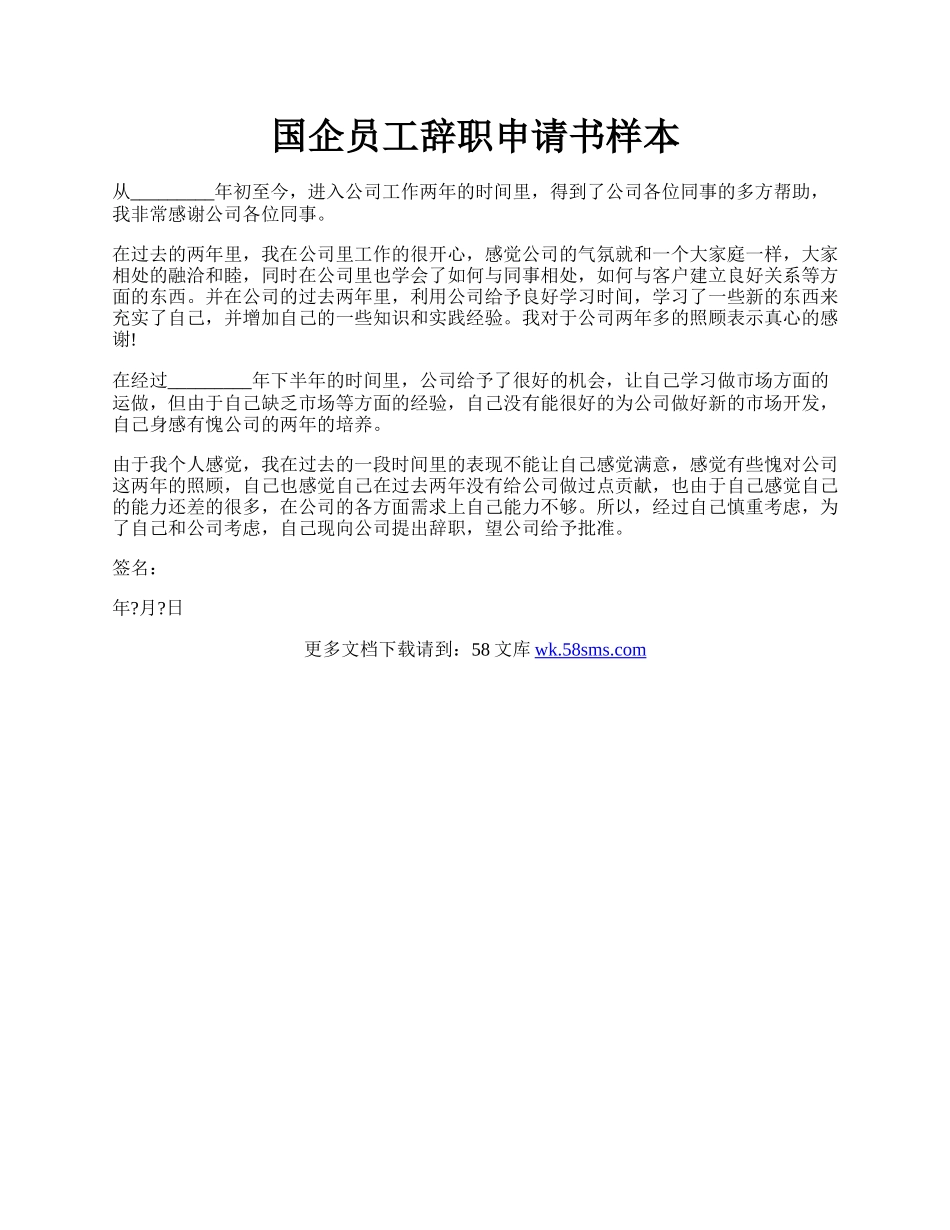 国企员工辞职申请书样本.docx_第1页