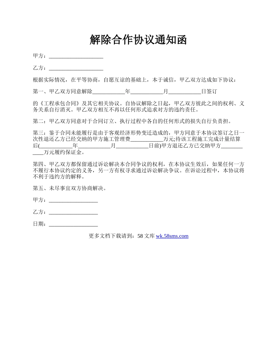 解除合作协议通知函.docx_第1页