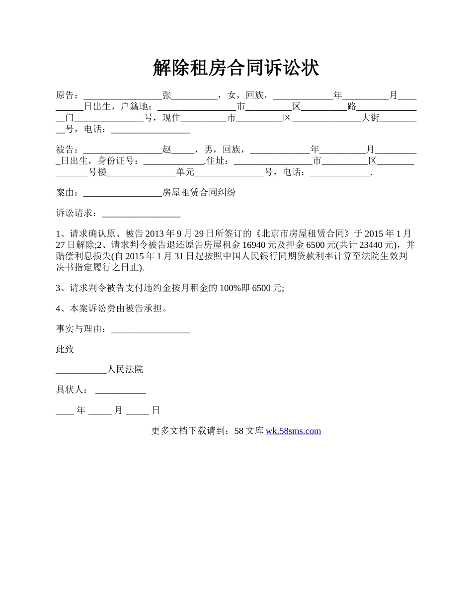 解除租房合同诉讼状.docx_第1页