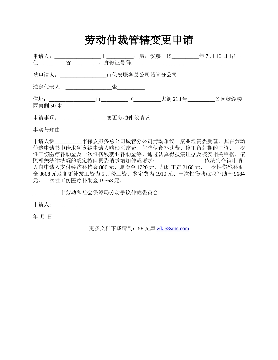 劳动仲裁管辖变更申请.docx_第1页