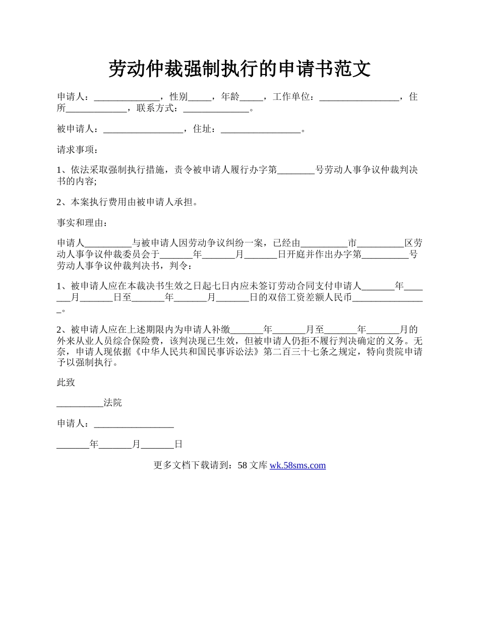 劳动仲裁强制执行的申请书范文.docx_第1页