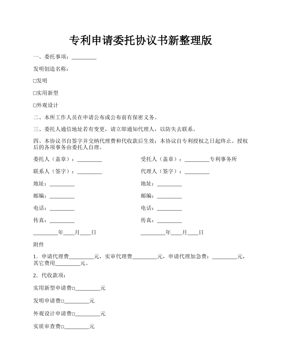 专利申请委托协议书新整理版.docx_第1页