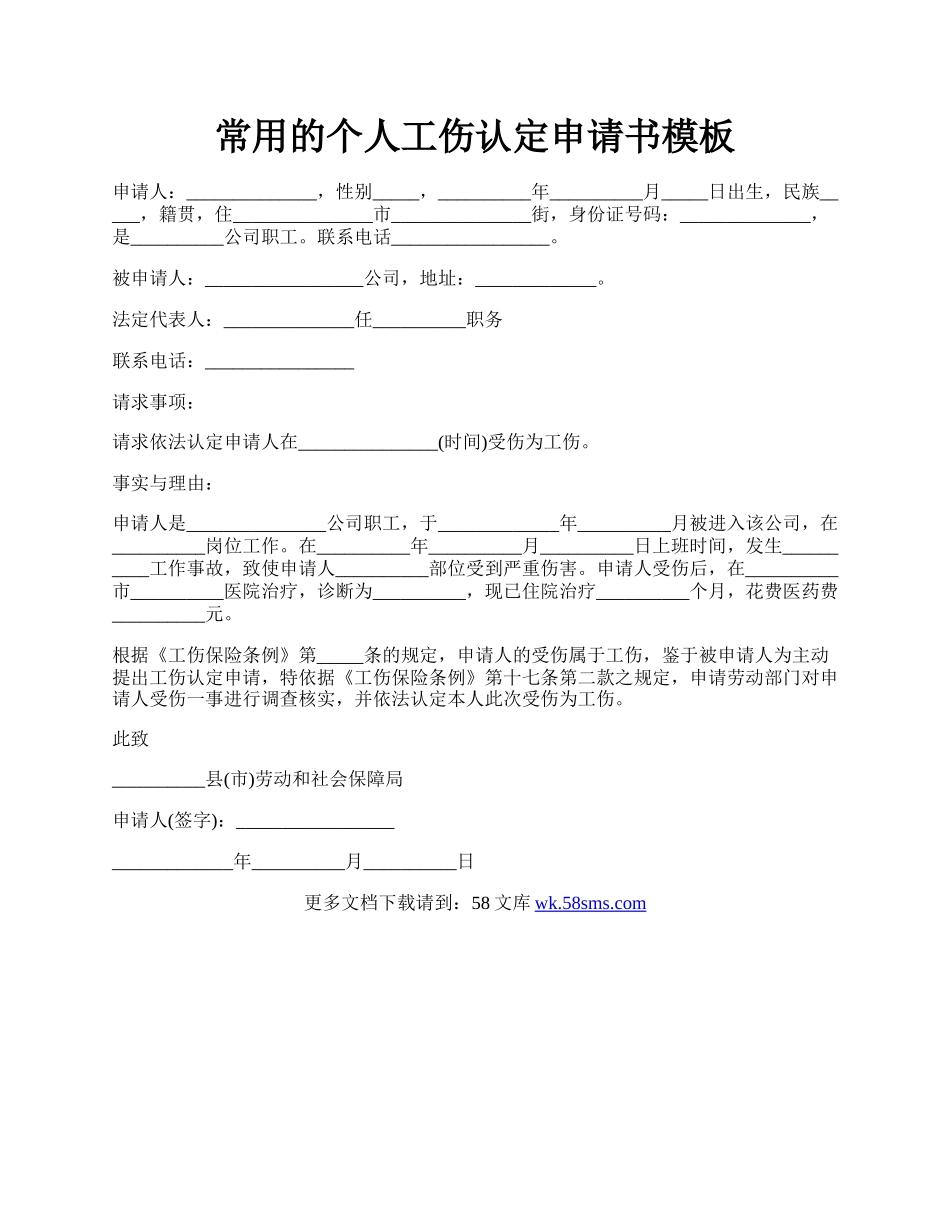 常用的个人工伤认定申请书模板.docx_第1页