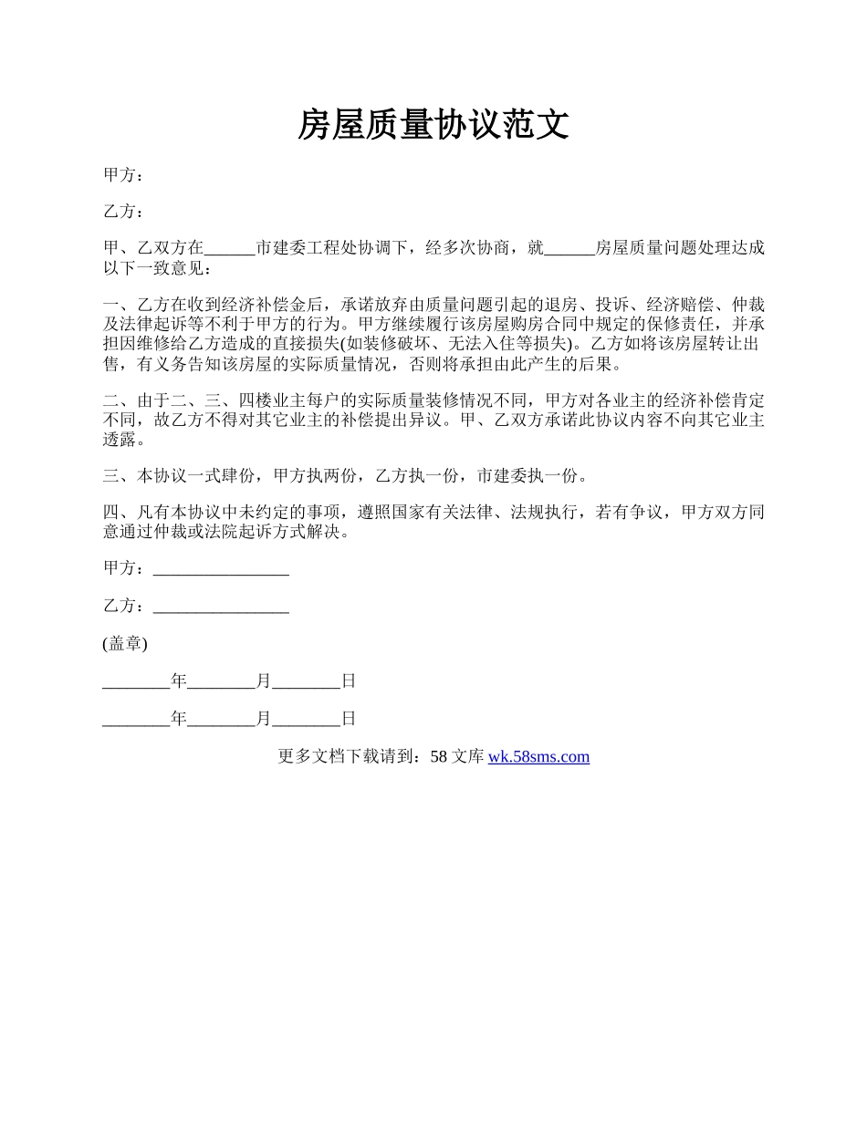 房屋质量协议范文.docx_第1页