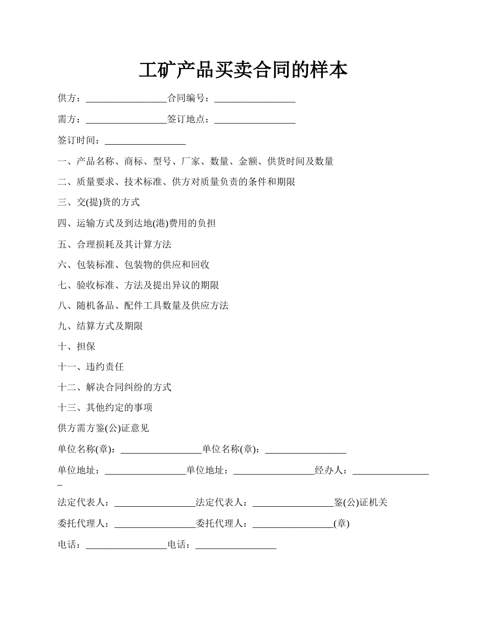 工矿产品买卖合同的样本.docx_第1页