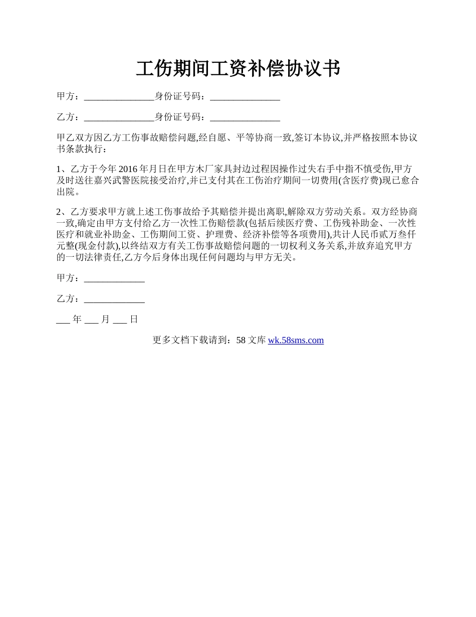 工伤期间工资补偿协议书.docx_第1页