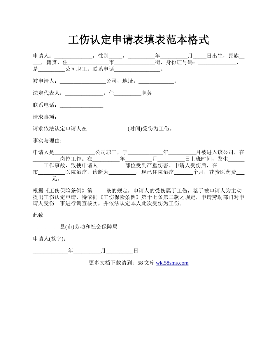 工伤认定申请表填表范本格式.docx_第1页