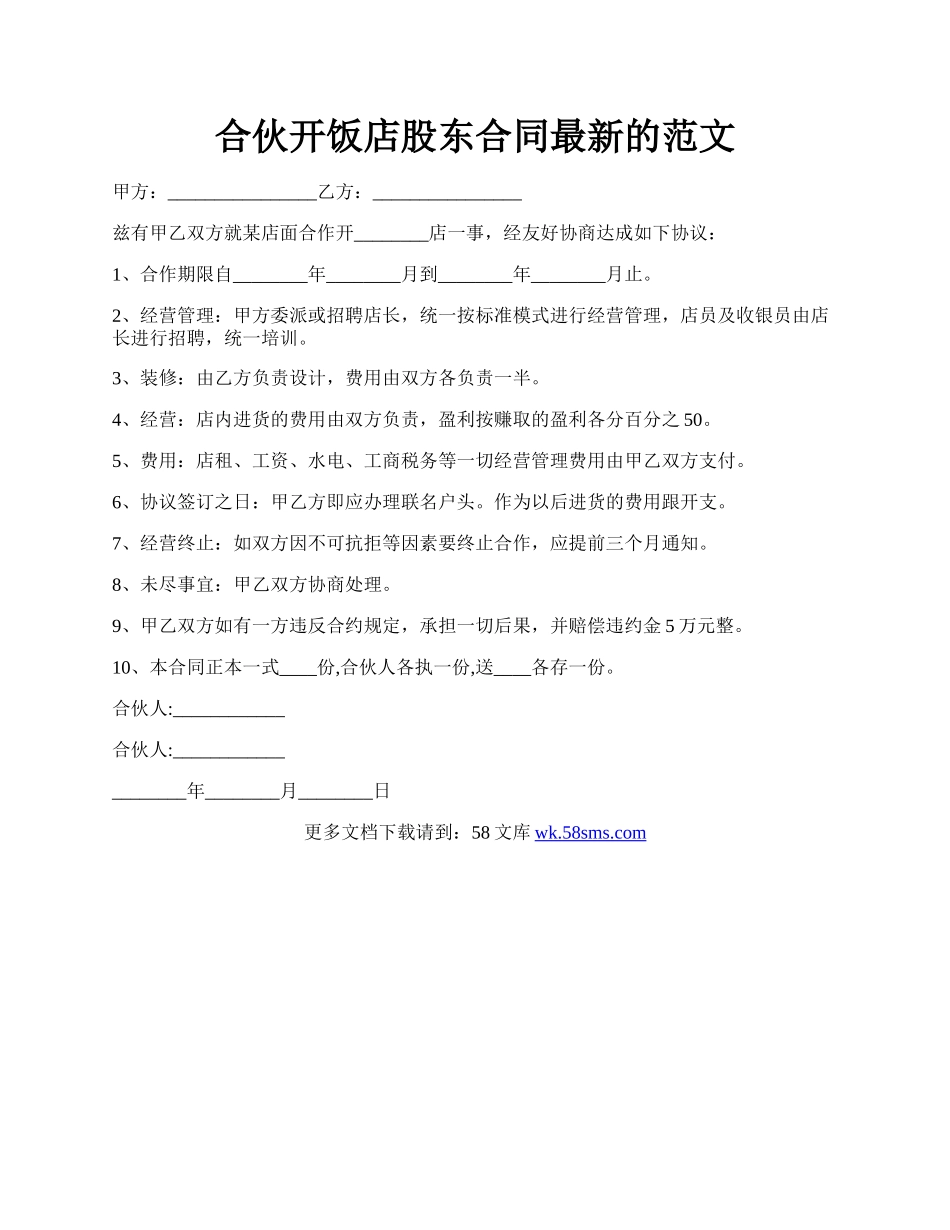 合伙开饭店股东合同最新的范文.docx_第1页