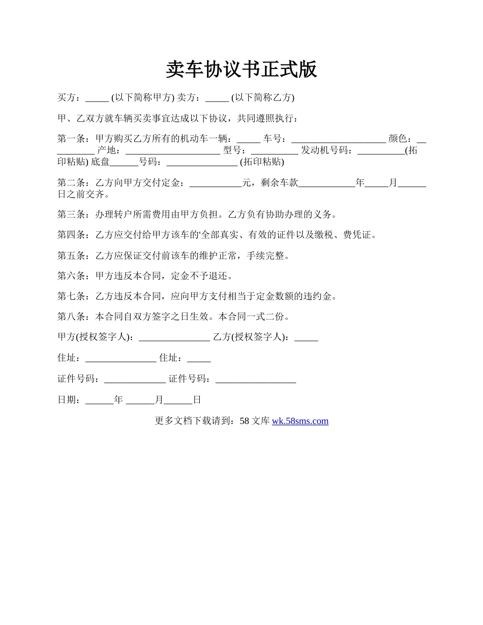 卖车协议书正式版.docx_第1页