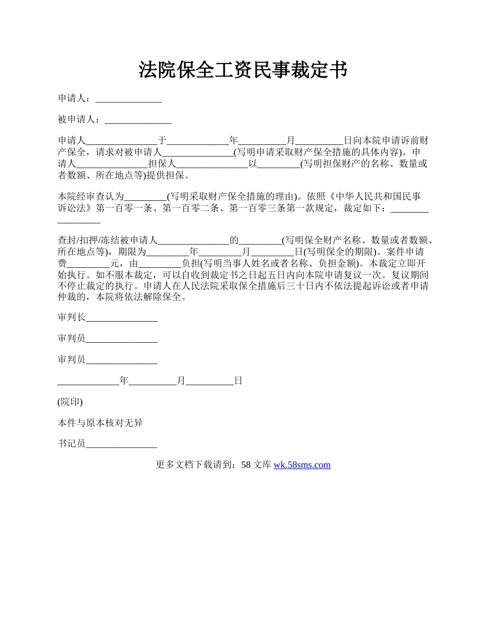 法院保全工资民事裁定书.docx_第1页