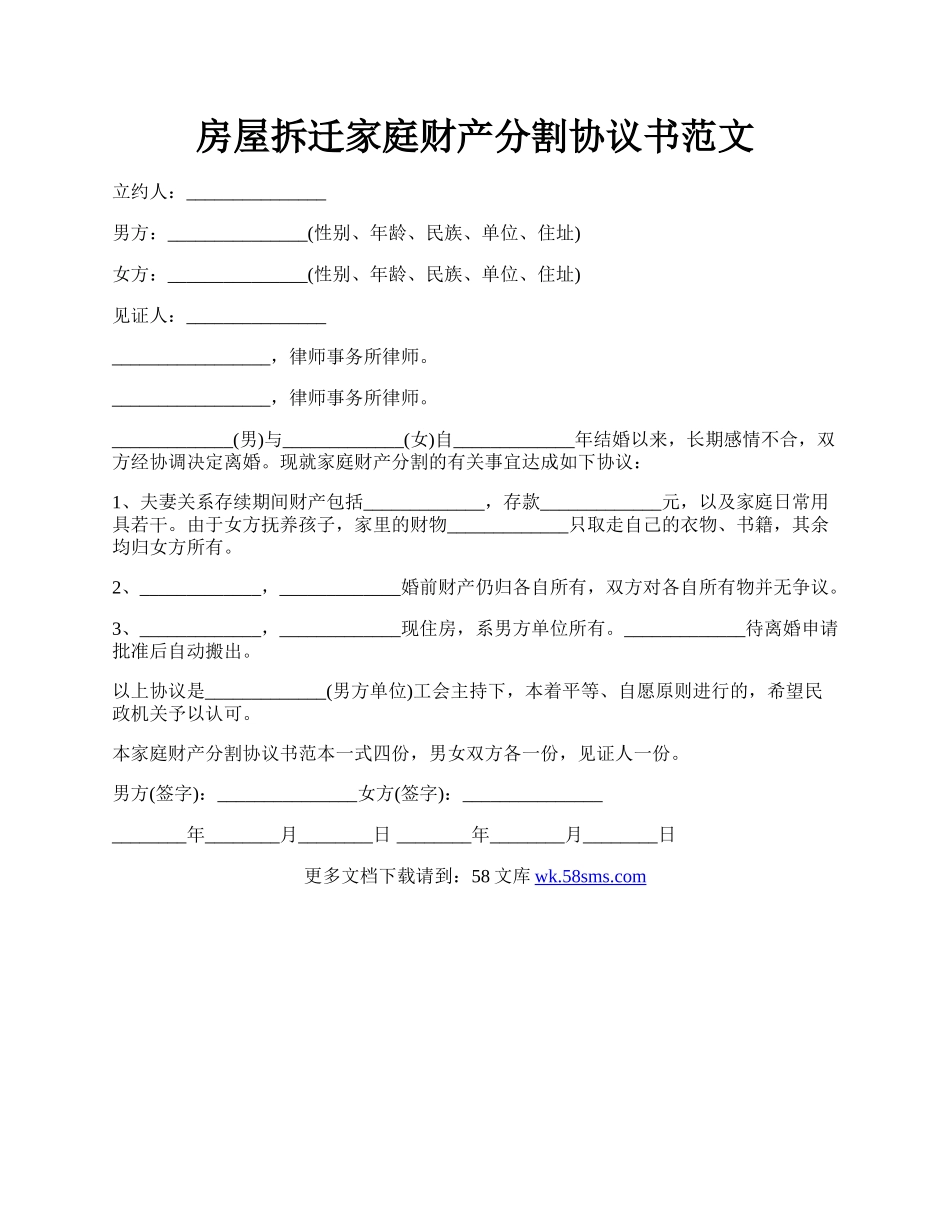 房屋拆迁家庭财产分割协议书范文.docx_第1页