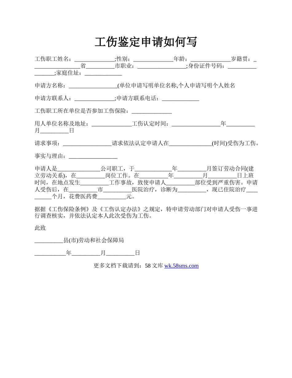 工伤鉴定申请如何写.docx_第1页