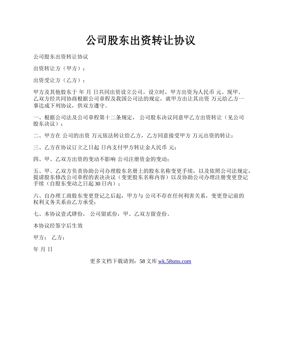 公司股东出资转让协议.docx_第1页