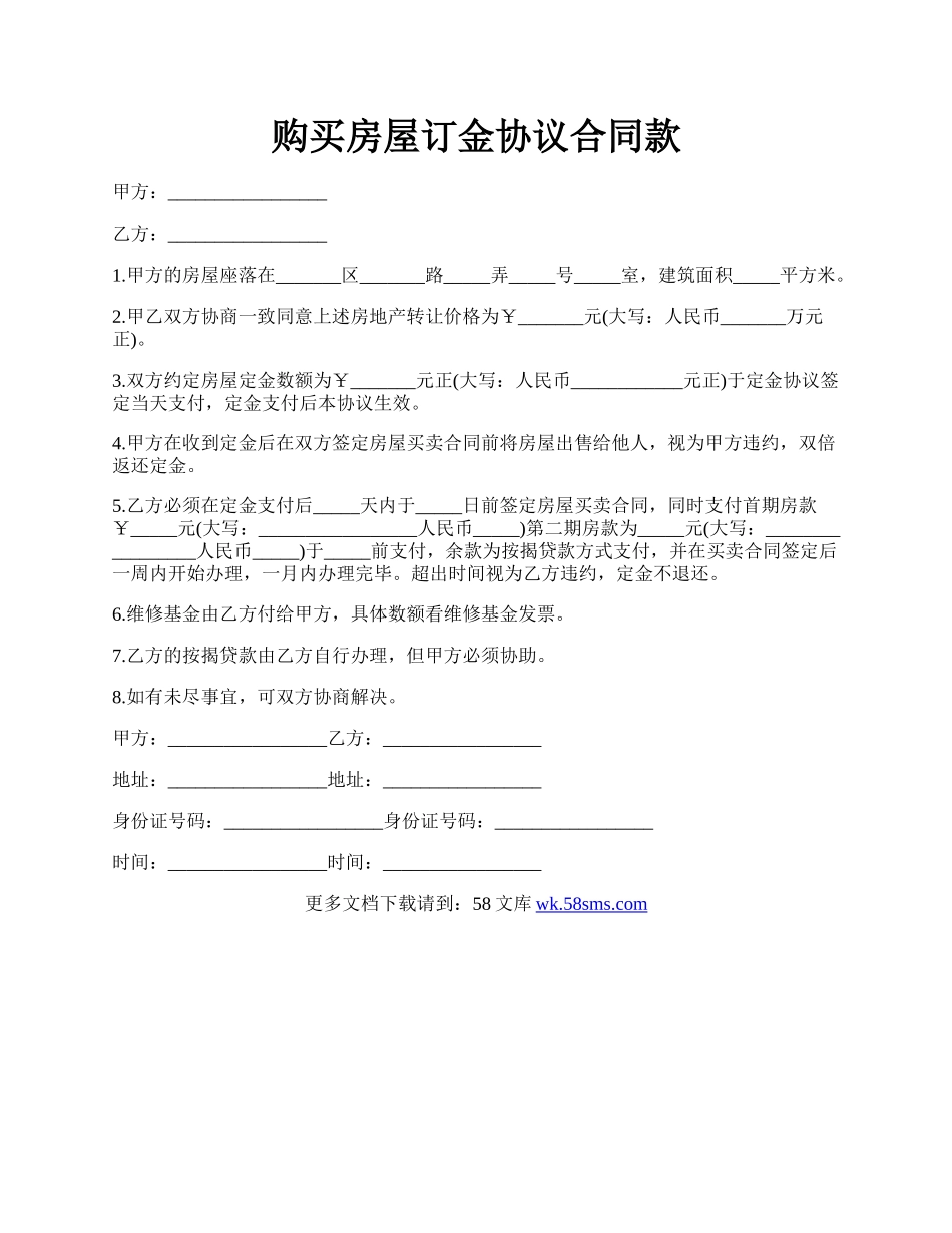 购买房屋订金协议合同款.docx_第1页