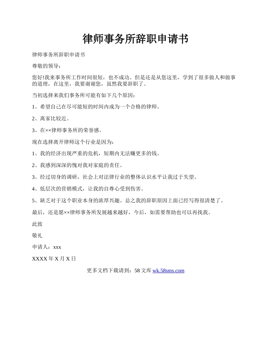 律师事务所辞职申请书.docx_第1页