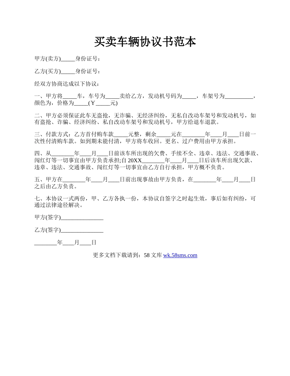 买卖车辆协议书范本.docx_第1页