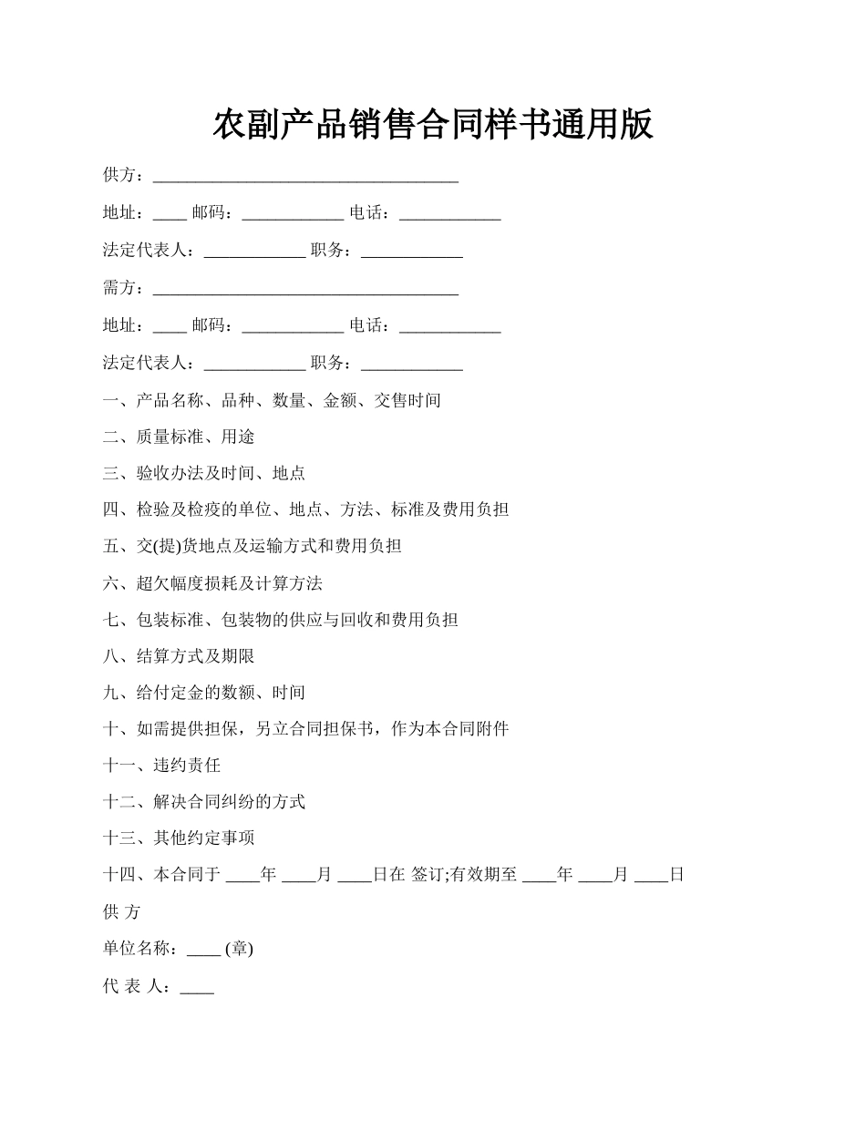 农副产品销售合同样书通用版.docx_第1页