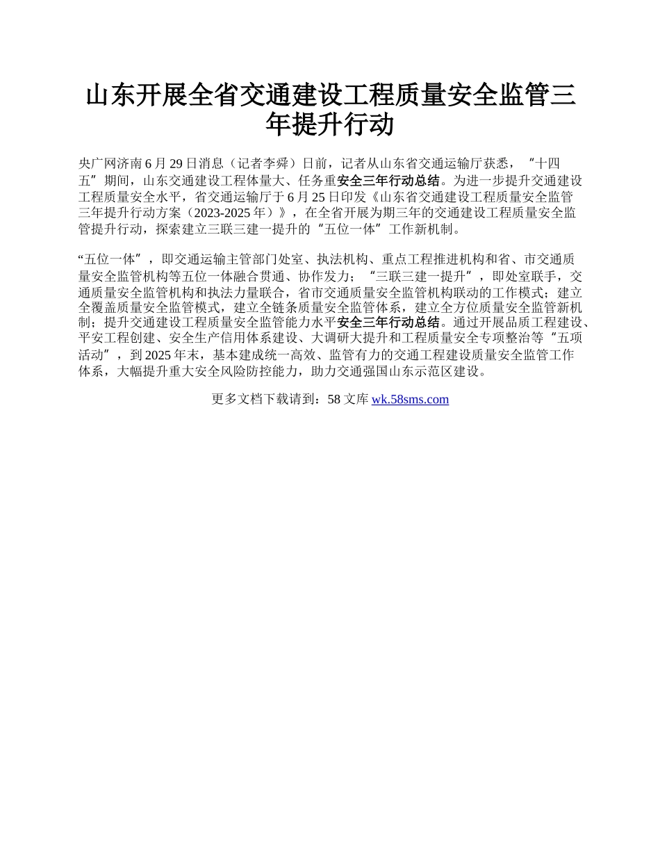 山东开展全省交通建设工程质量安全监管三年提升行动.docx_第1页